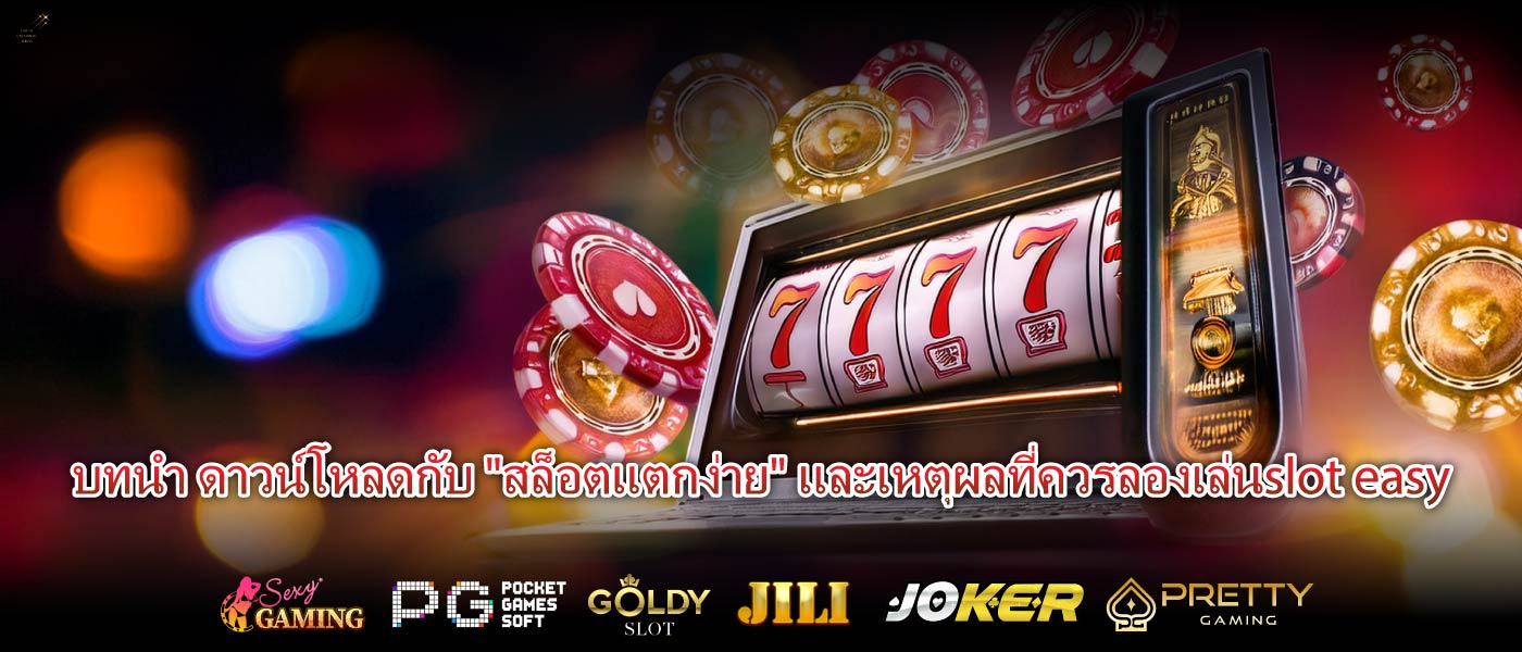 บทนำ ดาวน์โหลดกับ "สล็อตแตกง่าย" และเหตุผลที่ควรลองเล่นslot easy