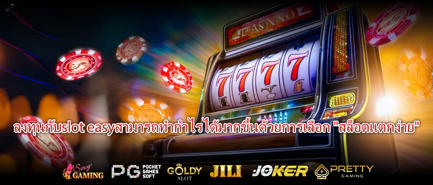 ลงทุนกับslot easyสามารถทำกำไรได้มากขึ้นด้วยการเลือก "สล็อตแตกง่าย"