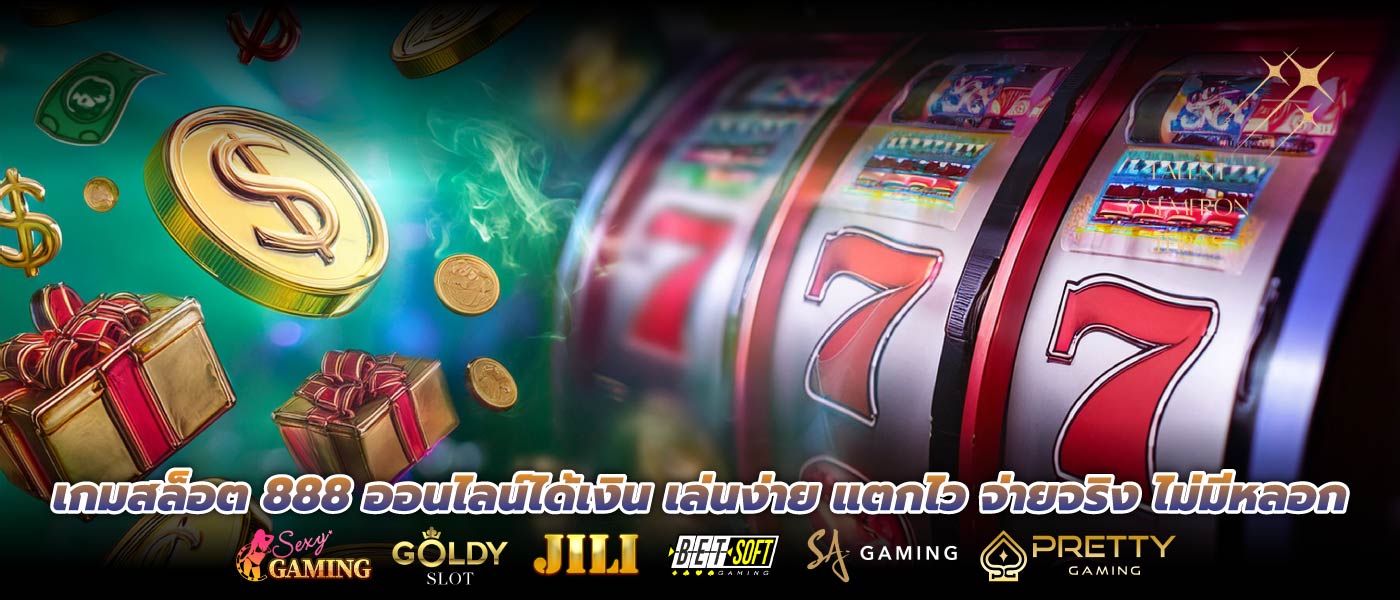 เกมสล็อต 888 ออนไลน์ได้เงิน เล่นง่าย แตกไว จ่ายจริง ไม่มีหลอก