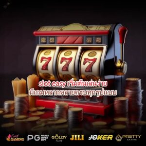 slot easy เริ่มต้นเล่นง่ายมีเกมหลากหลายครบทุกรูปแบบ