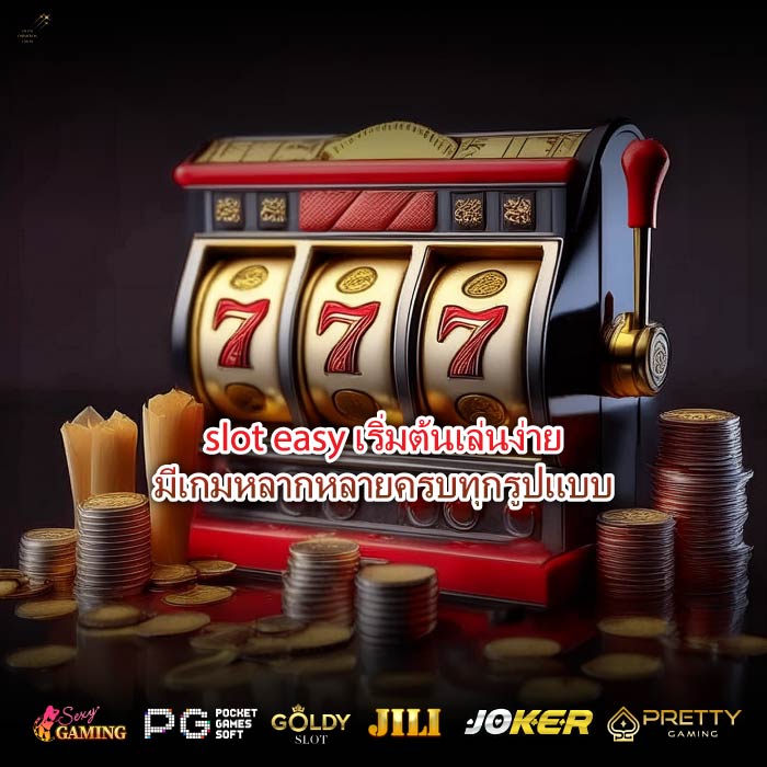 slot easy เริ่มต้นเล่นง่ายมีเกมหลากหลายครบทุกรูปแบบ