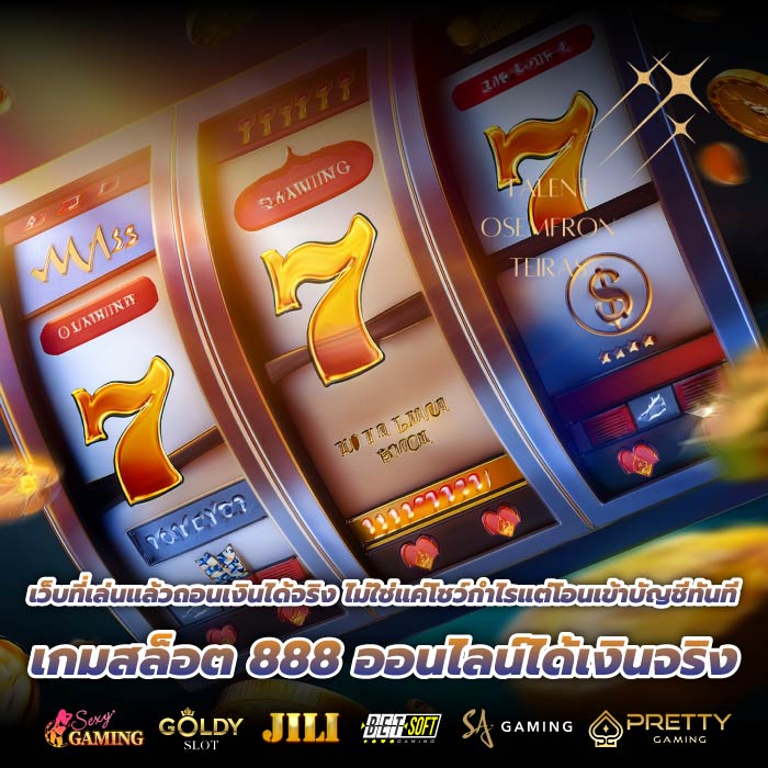 เว็บที่เล่นแล้วถอนเงินได้จริง ไม่ใช่แค่โชว์กำไรแต่โอนเข้าบัญชีทันที เกมสล็อต 888 ออนไลน์ได้เงินจริง